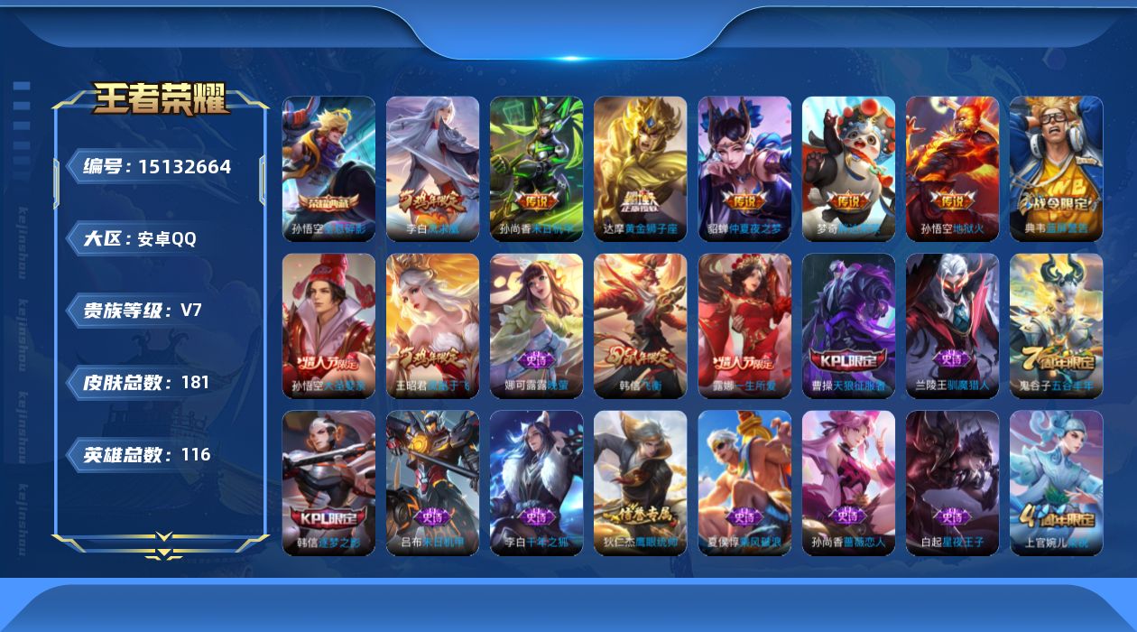 王者荣耀账号安卓QQ[15132664]安卓Q-V7-永恒钻石V段位-116英雄-181皮肤-1典藏皮肤-6传说-45史诗
【荣耀典藏】：孙悟空全息碎影
【传说皮肤】：达摩黄金狮子座，梦奇胖达荣荣，貂蝉仲夏夜之梦，李白凤