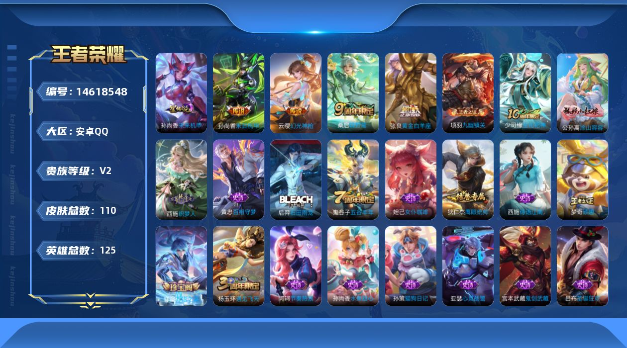 王者荣耀账号安卓QQ[14618548]安卓Q-V2-最强王者段位-125英雄-108皮肤-5传说-25史诗-中路26段，
【传说皮肤】：后羿神树通天，云缨幻光神枪，桑启鸣野蒿，张良黄金白羊座，孙尚香末日机甲
【限定皮肤