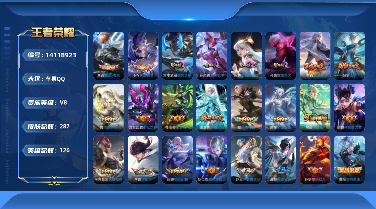 王者荣耀账号苹果QQ[14118923]苹果Q-V8-最强王者段位-126英雄-287皮肤-2典藏-18传说-85史诗-打野31段，中路29，
【英雄全皮】：猪八戒全皮
【荣耀典藏】：小乔天鹅之梦，李白鸣剑曳影
【传说皮