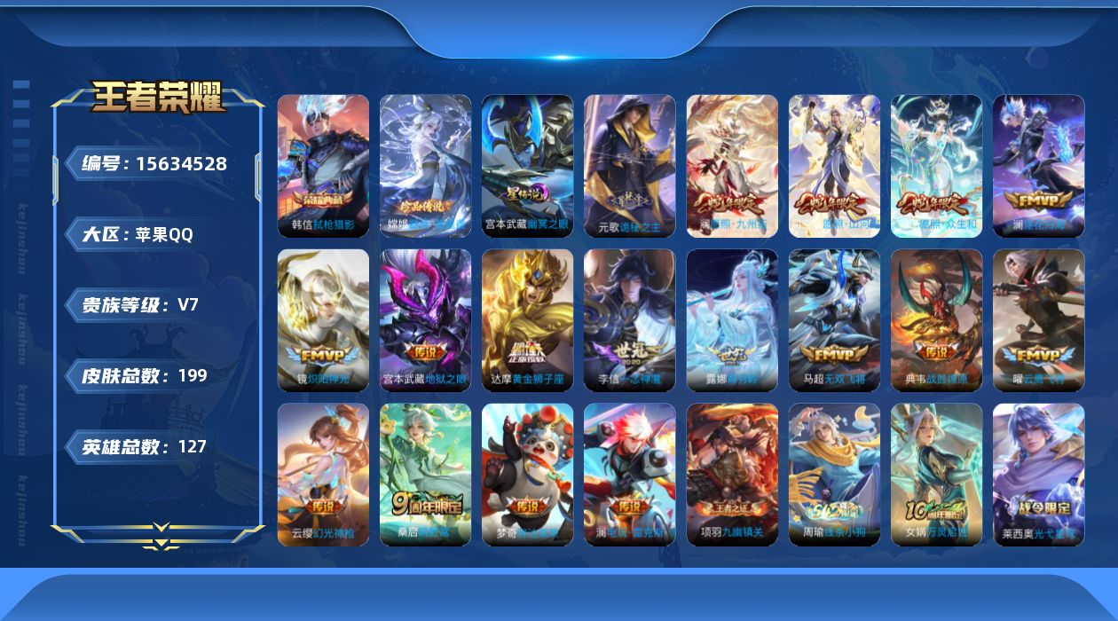 王者荣耀账号苹果QQ[15634528]实名: 可修改 贵族等级: V7 英雄数: 127 皮肤数: 199 荣耀水晶: