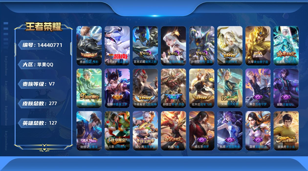 王者荣耀账号苹果QQ[14440771]苹果Q-V7-最强王者段位-发育路20段，对抗路18段127英雄-277皮肤-1典藏皮肤-1珍品传说3星元零号雷霆，幽冥之眼，金色仲夏夜，-9传说-66史诗
【英雄全皮】：孙权全皮