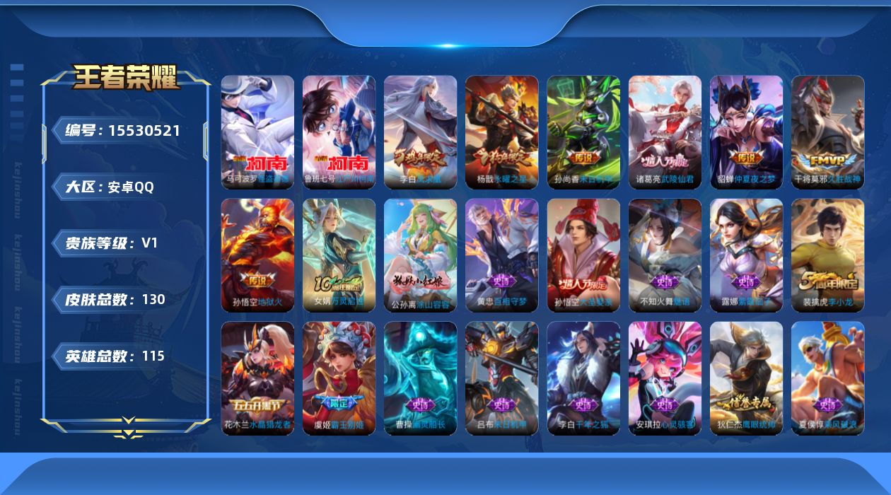 王者荣耀账号安卓QQ[15530521]安卓Q-V0-至尊星耀II段位-115英雄-130皮肤-2珍品传说-8传说-29史诗
【珍品传说】：马可波罗怪盗基德，鲁班七号江户川柯南
【传说皮肤】：后羿神树通天，干将莫邪久胜战