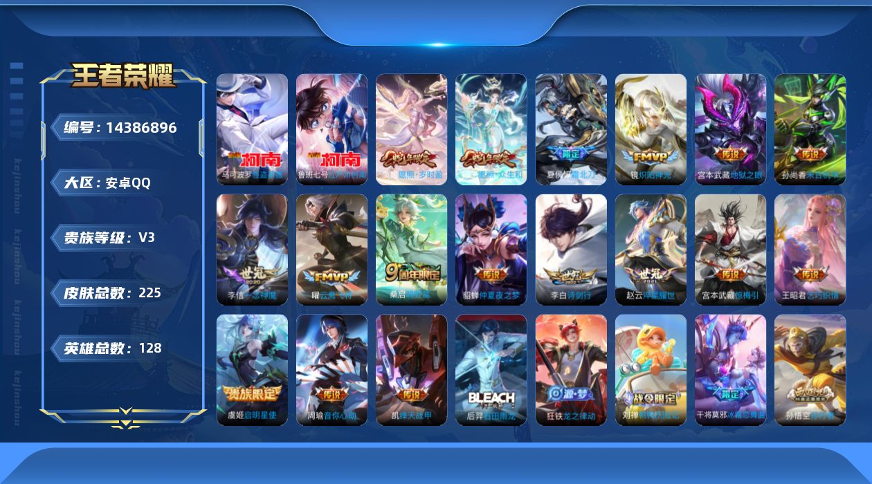 王者荣耀账号安卓QQ[14386896]安卓Q-V3-尊贵铂金II段位-游走21段-1星元孙尚香末日机甲-128英雄-225皮肤-1典藏英雄-2珍品传说-18传说-63史诗
【英雄全皮】：苍全皮，盾山全皮，影全皮
【荣耀