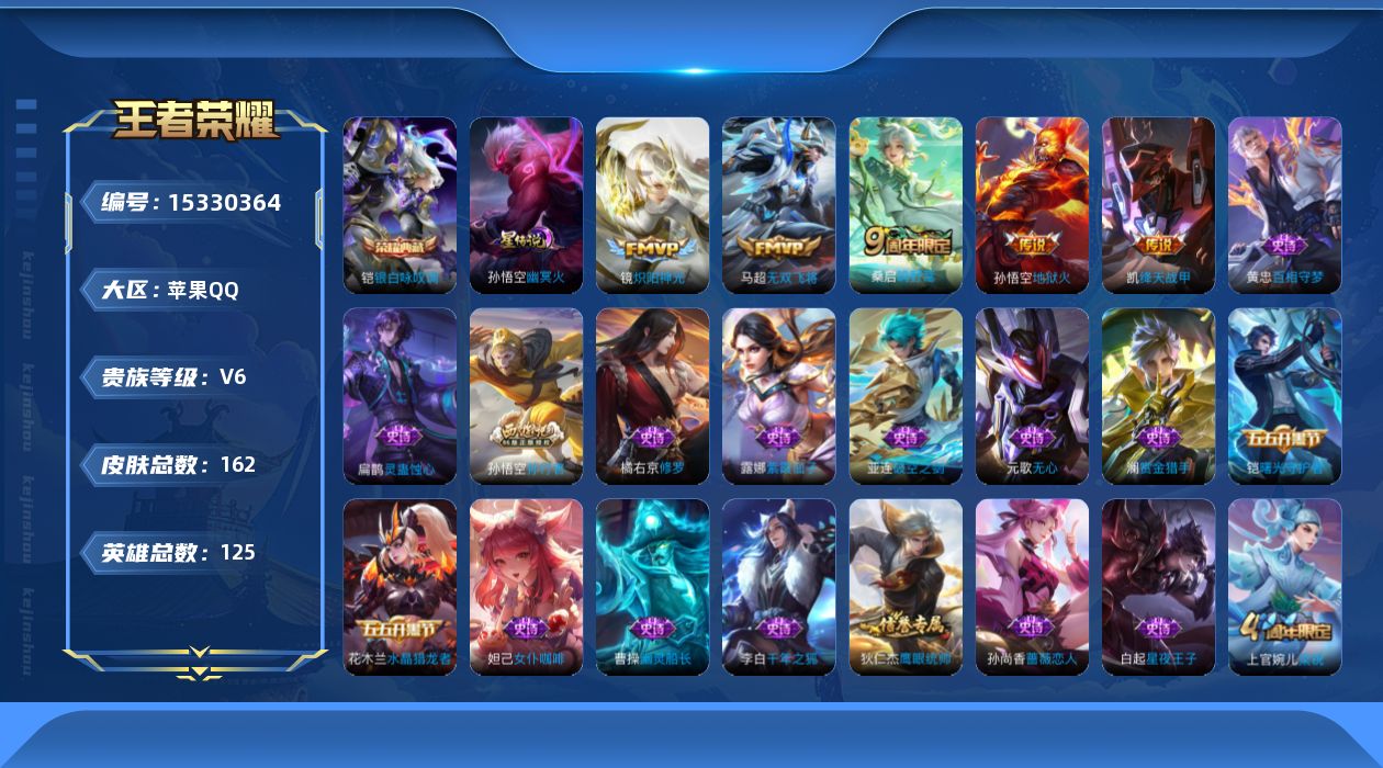 王者荣耀账号苹果QQ[15330364]苹果Q-V6-最强王者段位-125英雄-162皮肤-1典藏皮肤-5传说-39史诗
【英雄全皮】：孙权全皮
【荣耀典藏】：铠银白咏叹调
【传说皮肤】：桑启鸣野蒿，马超无双飞将，铠绛天