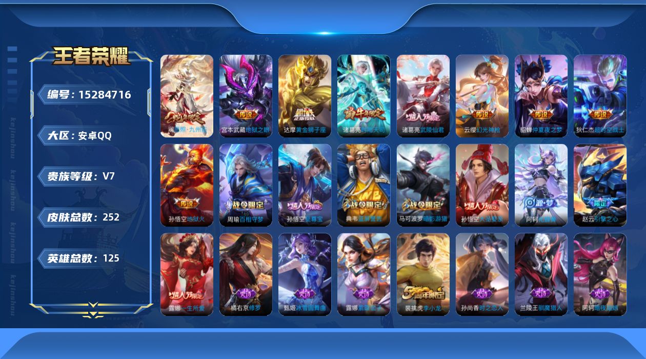 王者荣耀账号安卓QQ[15284716]"DF300有二次安卓Q-V7-252皮肤3星传说9传说74史诗  幽冥火 幽冥之眼 金色仲夏夜
【传说】 幻光神枪 愿照九州拓 时雨天司 武陵仙君 地狱火 黄金狮子座 超时空战士