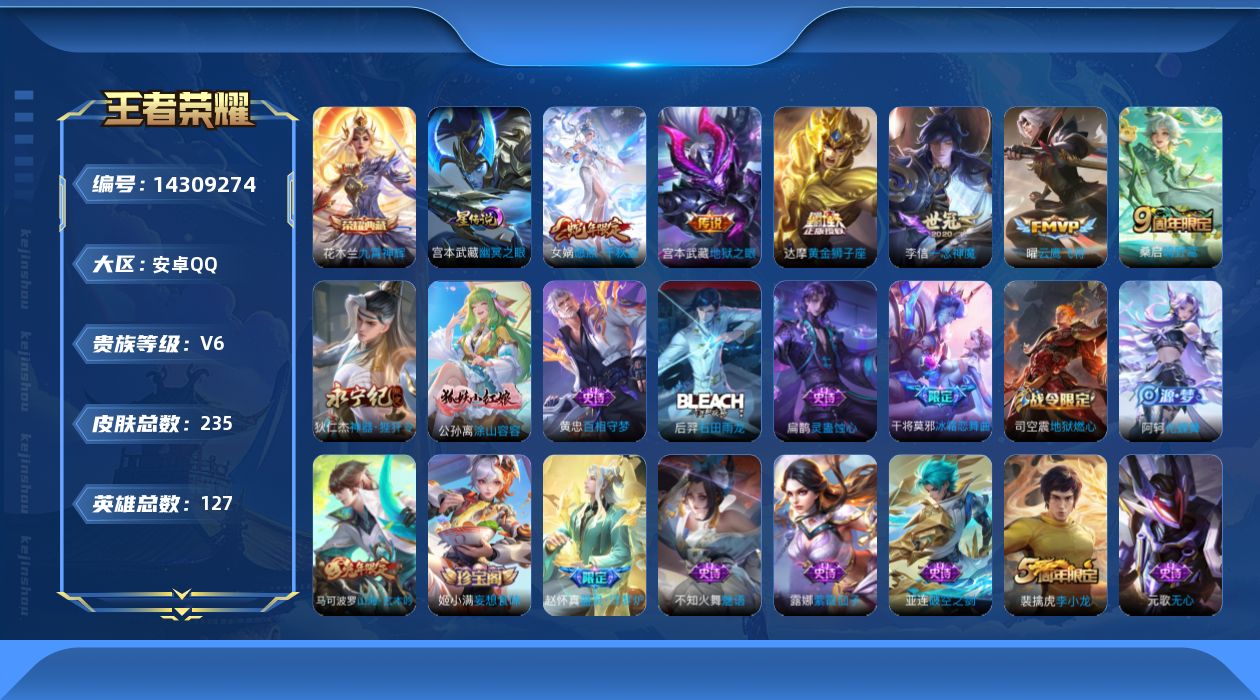 王者荣耀账号安卓QQ[14309274]安卓Q-V6-最强王者段位-127英雄-235皮肤-1典藏对抗路31段，2星元时之思念，幽冥之眼-7传说-64史诗
【英雄全皮】：孙权全皮，鬼谷子全皮，影全皮
【荣耀典藏】：花木兰