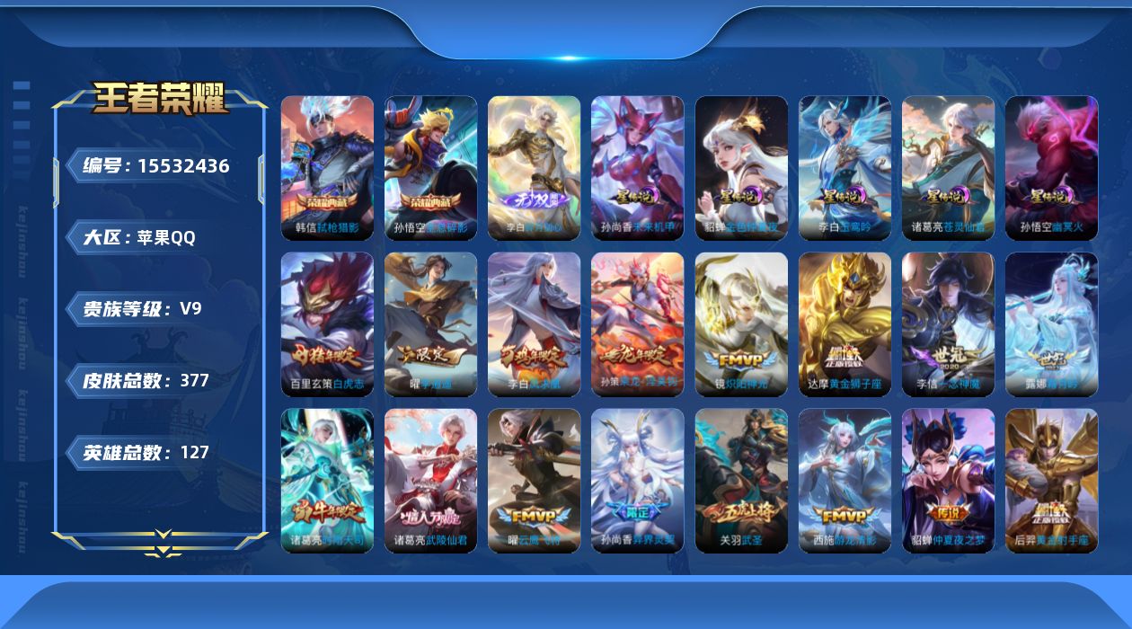 王者荣耀账号苹果QQ[15532436]苹果Q-V9-最强王者段位-127英雄-377皮肤-2典藏皮肤-1无双-29传说-114史诗
【英雄全皮】：刘邦全皮，孙权全皮，猪八戒全皮，上官婉儿全皮
【荣耀典藏】：孙悟空全息碎