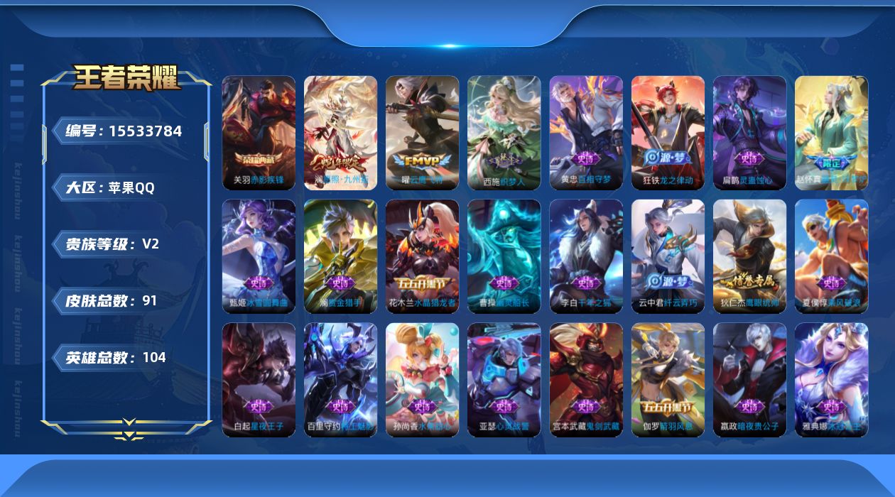 王者荣耀账号苹果QQ[15533784]苹果Q-V2-最强王者段位-104英雄-91皮肤-1典藏皮肤-3传说-23史诗
【荣耀典藏】：关羽赤影疾锋
【传说皮肤】：后羿神树通天，澜愿照九州拓，曜云鹰飞将
【限定皮肤】：姜子