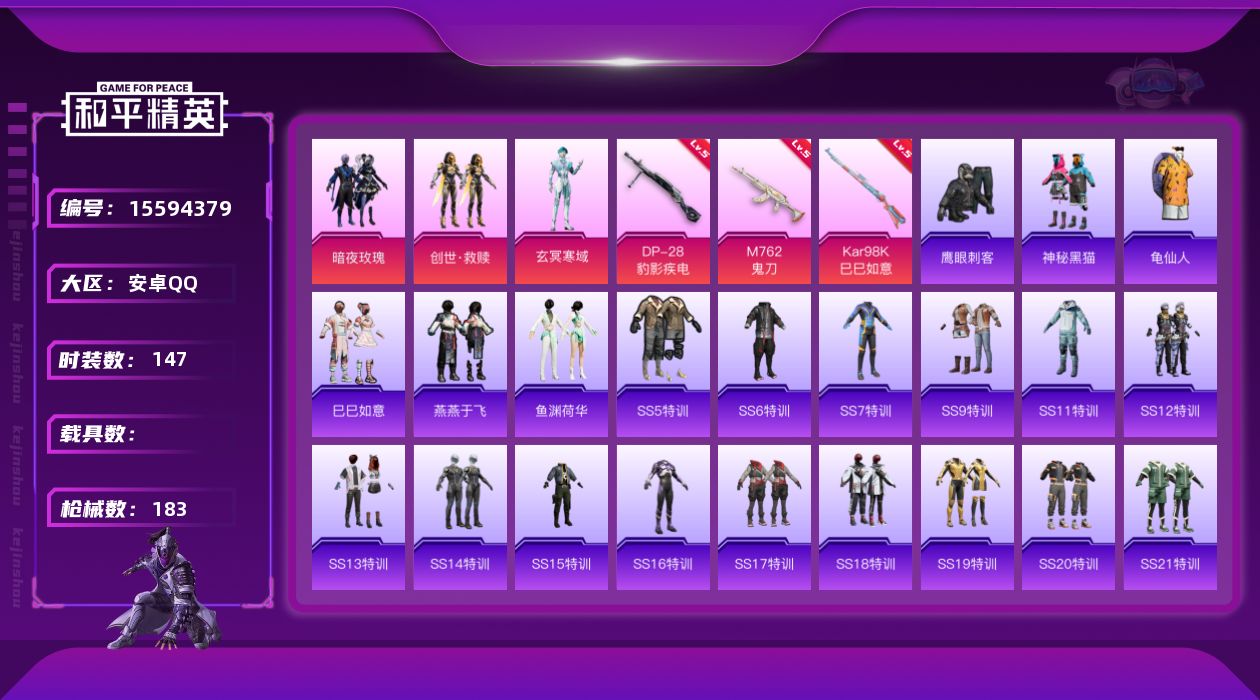 和平精英账号安卓QQ[15594379]【特价出售/店主推荐】安卓 手Q-3粉装-3特效枪-0载具-1粉色飞行器-55536热力值-7王牌印记-147套装-183枪皮【热门品类】：套装-龟仙人【粉色套装】：粉装-暗夜玫瑰