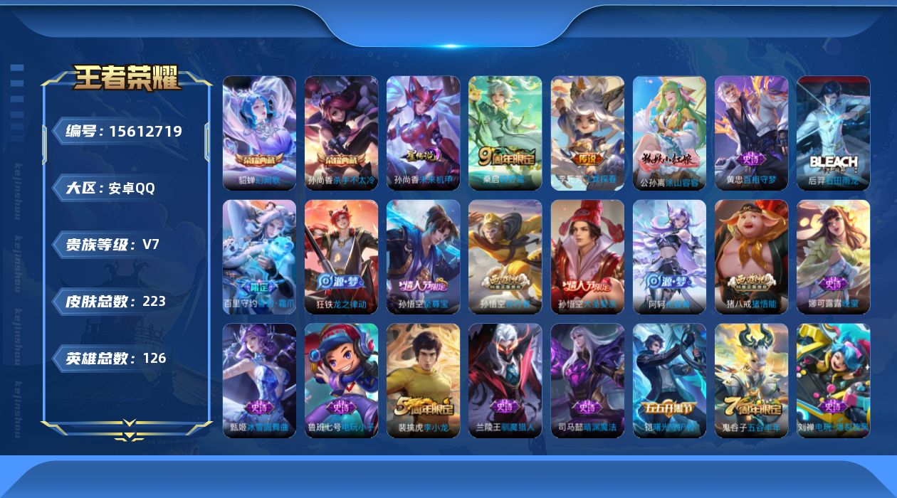 王者荣耀账号安卓QQ[15612719]【店主推荐捡漏号！可直接换绑】安卓Q-V7-最强王者段位-126英雄-223皮肤-2典藏皮肤-3传说-59史诗-1星元
【英雄全皮】：孙权全皮，鬼谷子全皮
【荣耀典藏】：孙尚香杀手