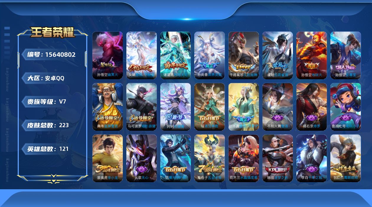王者荣耀账号安卓QQ[15640802]安卓Q-V7-永恒钻石III段位-121英雄-223皮肤-6传说-48史诗，打野20段，中路21，发育路23，
【传说皮肤】：女娲愿照千秋盛，孙尚香异界灵契，诸葛亮时雨天司，干将莫