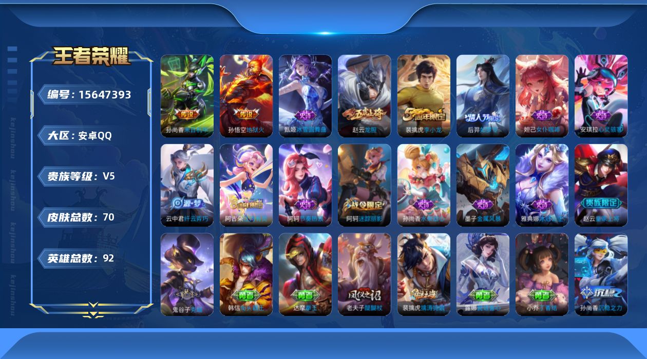 王者荣耀账号安卓QQ[15647393]安卓Q-V5-荣耀黄金II段位-92英雄-70皮肤-2传说-14史诗
【传说皮肤】：孙尚香末日机甲，孙悟空地狱火
【限定皮肤】：狄仁杰阴阳师，赵云皇家上将，赵云龙胆，阿轲迷踪丽影，