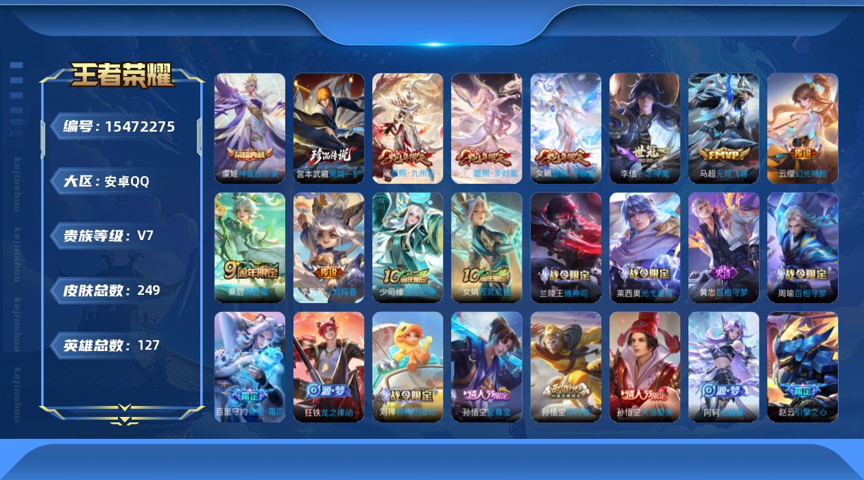 王者荣耀账号安卓QQ[15472275]DAS9042 可二次 v7 安卓QQ/传奇王者/249皮肤/127英雄/1典藏/1星传说/1珍品传说/8传说/58史诗/9稀有英雄 幽冥火
【1 珍品传说】黑崎一护 宫本武藏,
