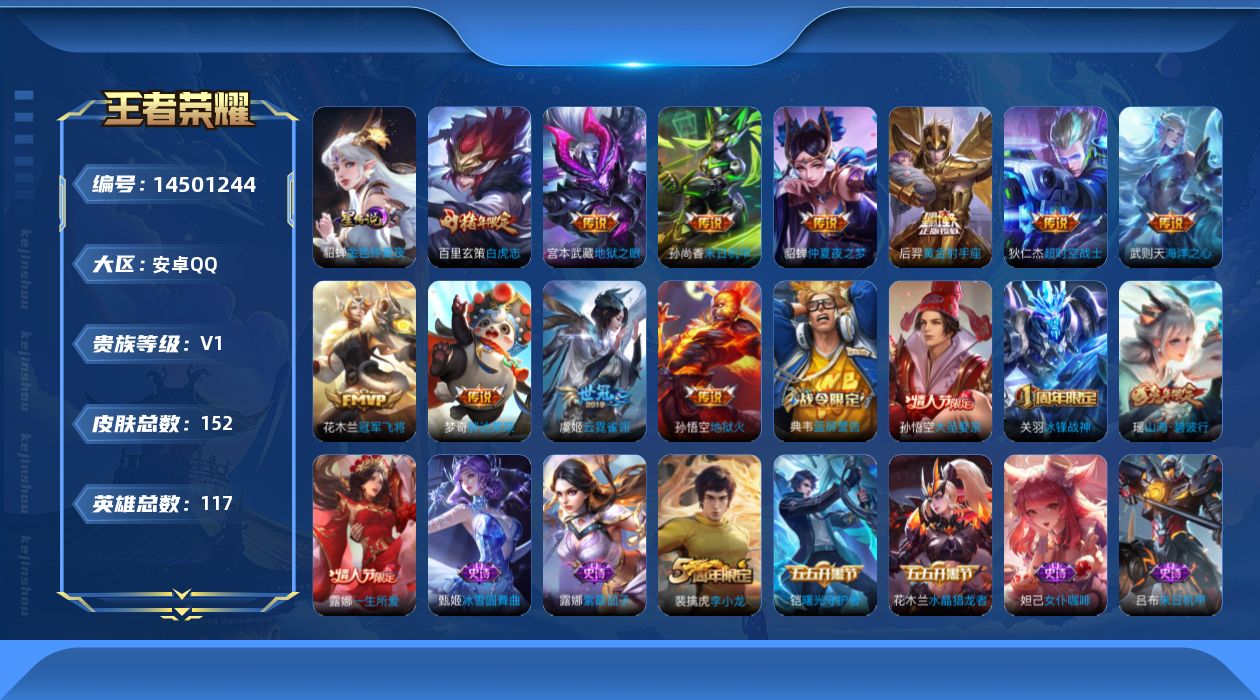 王者荣耀账号安卓QQ[14501244]安卓Q-V7-永恒钻石IV段位-115英雄-152皮肤-1典藏英雄-11传说1星元金色仲夏夜-32史诗
【荣耀典藏】：武则天英雄
【传说皮肤】：虞姬云霓雀翎，百里玄策白虎志，花木兰