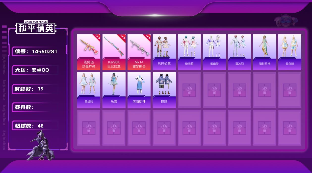 和平精英账号安卓QQ[14560281]安卓 手Q-满天赋-3特效枪-0载具-0粉色飞行器-11617热力值-0王牌印记-19套装-48枪皮
【粉色枪皮等级】：汤姆逊-热量炸弹(五级)，Kar98K-巳巳如意(五级)，M