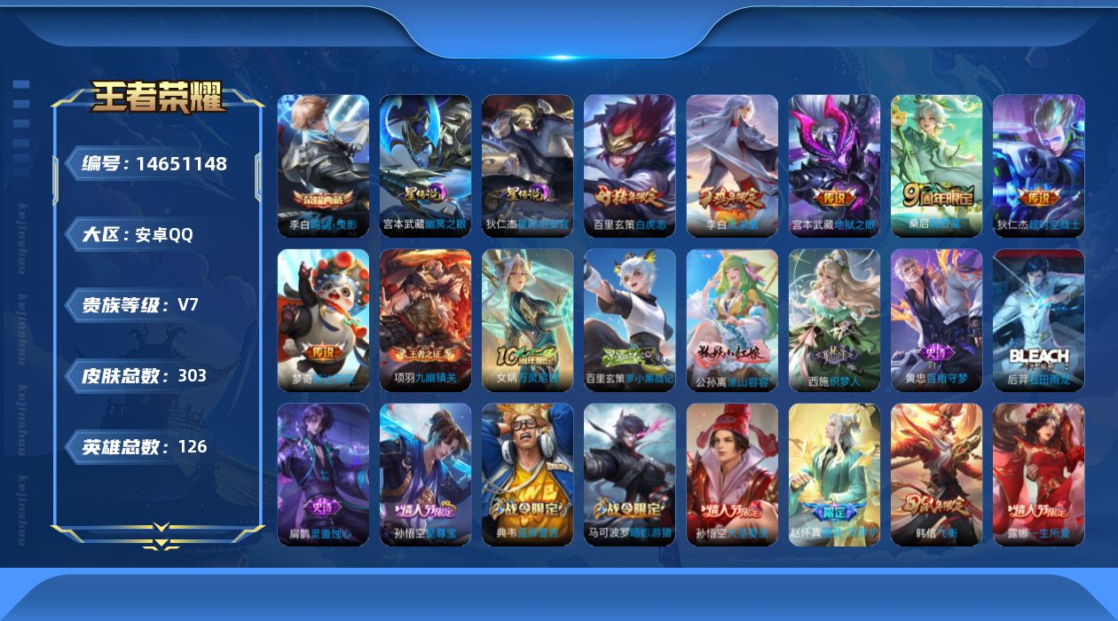 王者荣耀账号安卓QQ[14651148]安卓Q-V7-最强王者段位-126英雄-302皮肤-1典藏皮肤-6传说-95史诗
【英雄全皮】：鬼谷子全皮，蒙恬全皮，影全皮
【荣耀典藏】：李白鸣剑曳影
【传说皮肤】：桑启鸣野蒿，