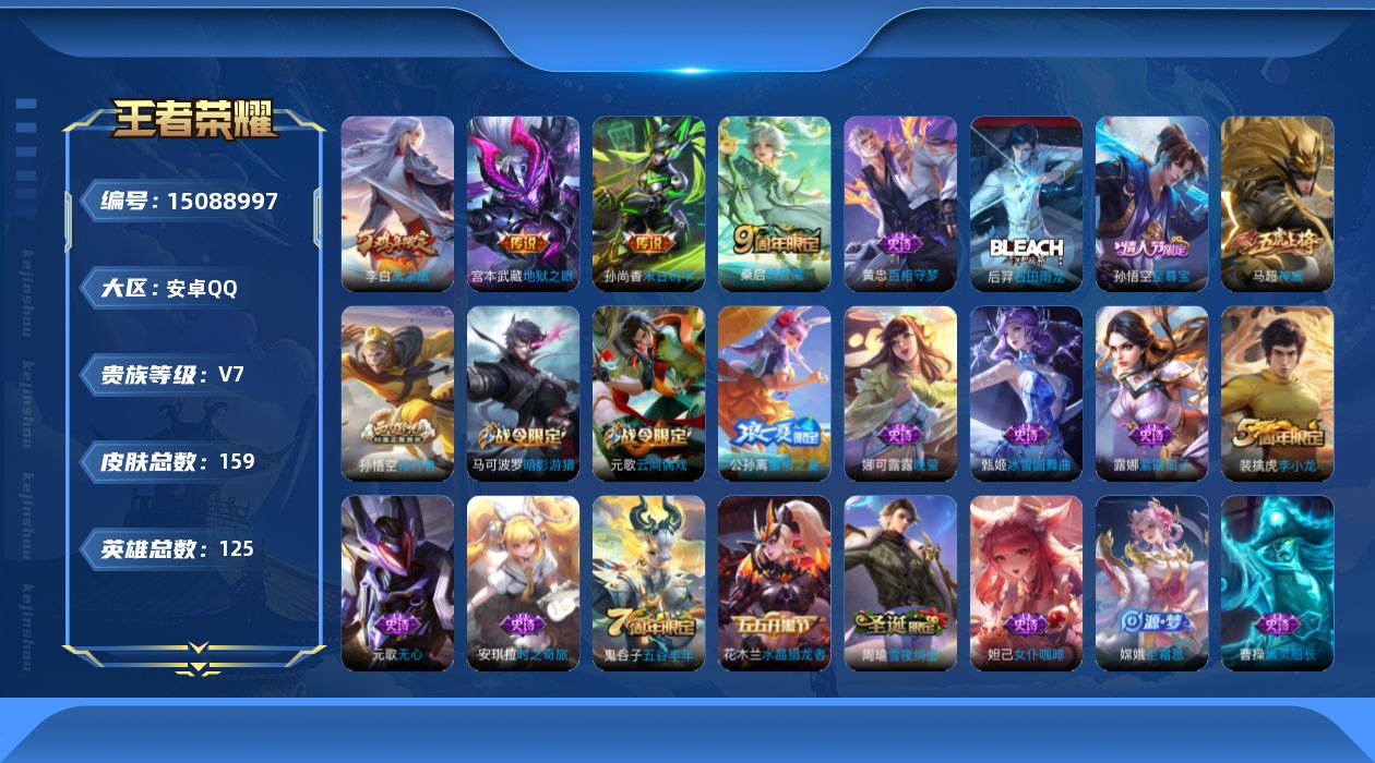 王者荣耀账号安卓QQ[15088997]安卓Q-V7-至尊星耀V段位-125英雄-159皮肤-5传说-59史诗
【传说皮肤】：后羿神树通天，桑启鸣野蒿，李白凤求凰，孙尚香末日机甲，宫本武藏地狱之眼
【限定皮肤】：狄仁杰阴