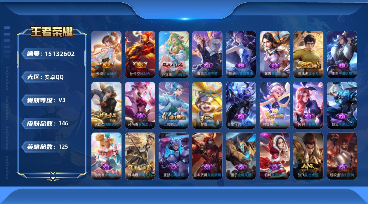 王者荣耀账号安卓QQ[15132602]安卓Q-V3-最强王者段位-中路21段-1星元地狱火-125英雄-146皮肤-2传说-23史诗
【英雄全皮】：影全皮
【传说皮肤】：云缨幻光神枪，孙悟空地狱火
【限定皮肤】：白起狰