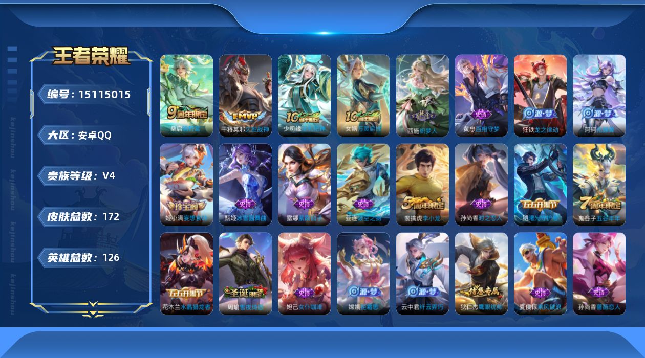 王者荣耀账号安卓QQ[15115015]安卓Q-V4-至尊星耀II段位-对抗路19段-夺宝幸运值188-126英雄-172皮肤-3传说-44史诗
【传说皮肤】：后羿神树通天，桑启鸣野蒿，干将莫邪久胜战神
【限定皮肤】：蒙