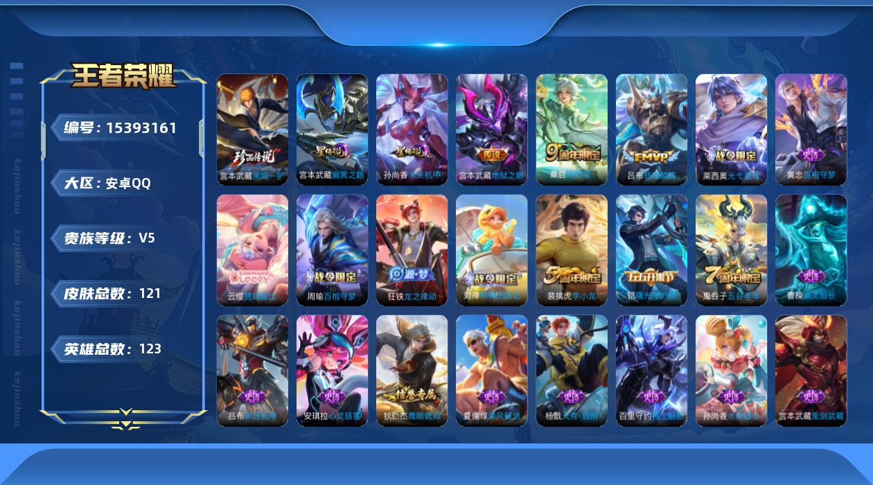 王者荣耀账号安卓QQ[15393161]安卓Q-V5-最强王者段位-123英雄-121皮肤-1珍品传说-4传说-29史诗
【英雄全皮】：孙权全皮
【珍品传说】：宫本武藏黑崎一护
【传说皮肤】：后羿神树通天，桑启鸣野蒿，吕