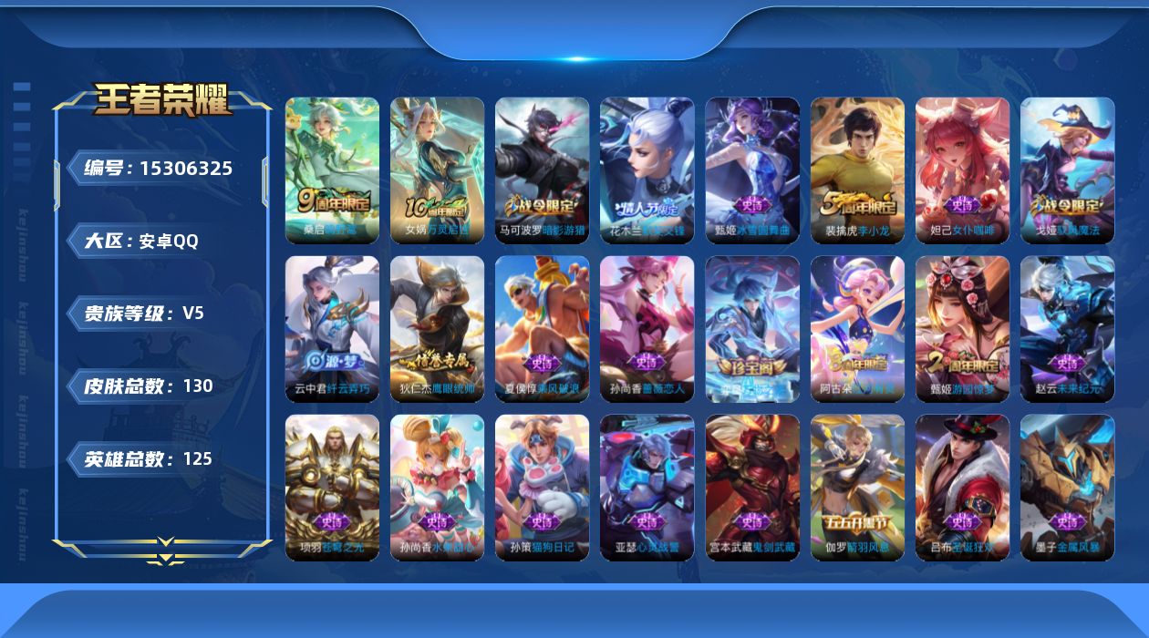 王者荣耀账号安卓QQ[15306325]安卓Q-V5-最强王者段位-发育路10段-4灵宝-夺宝积分176-125英雄-130皮肤-2传说-30史诗
【传说皮肤】：后羿神树通天，桑启鸣野蒿
【限定皮肤】：狄仁杰阴阳师，赵云