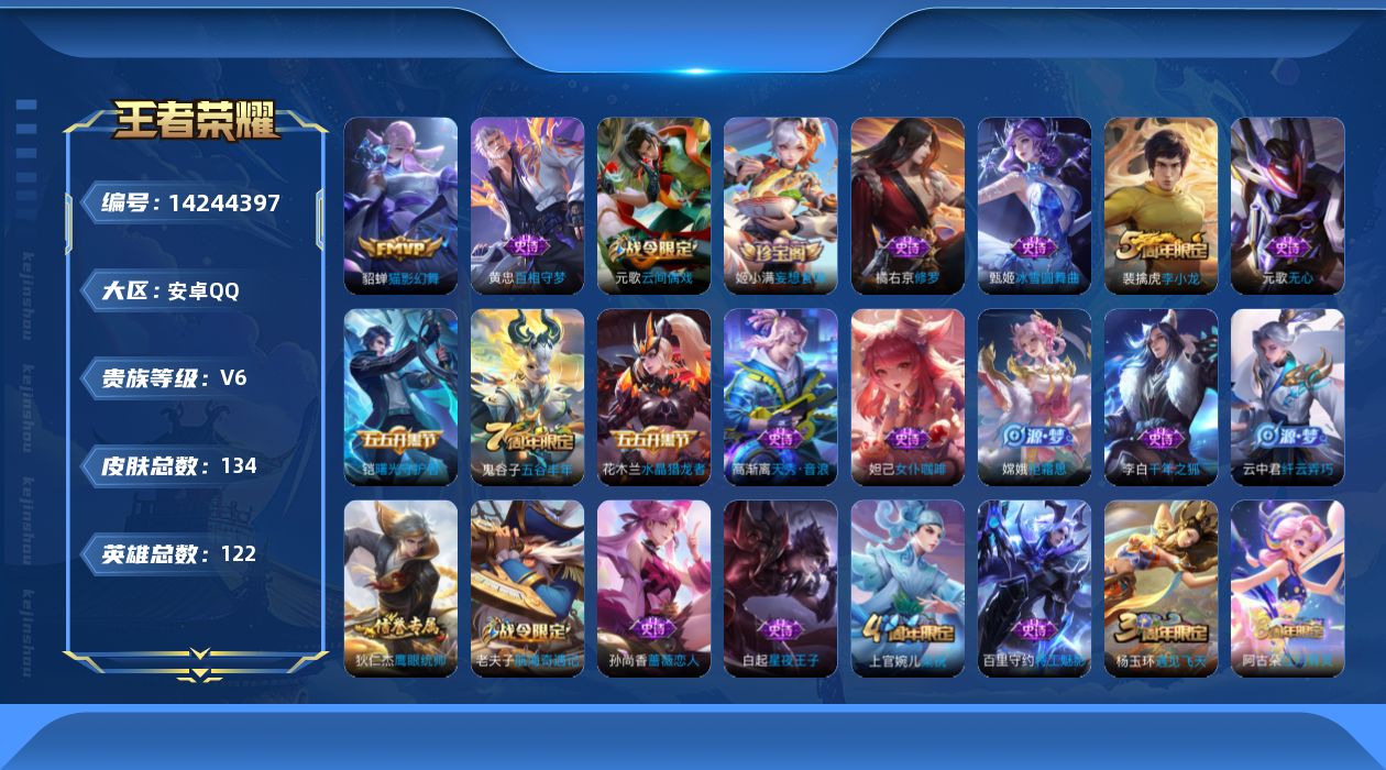 王者荣耀账号安卓QQ[14244397]安卓Q-V6-永恒钻石III段位-122英雄-134皮肤-1传说-35史诗
【传说皮肤】：貂蝉猫影幻舞
【限定皮肤】：大乔绒语心约，狄仁杰阴阳师，赵云皇家上将，墨子神迹守卫，孙尚香