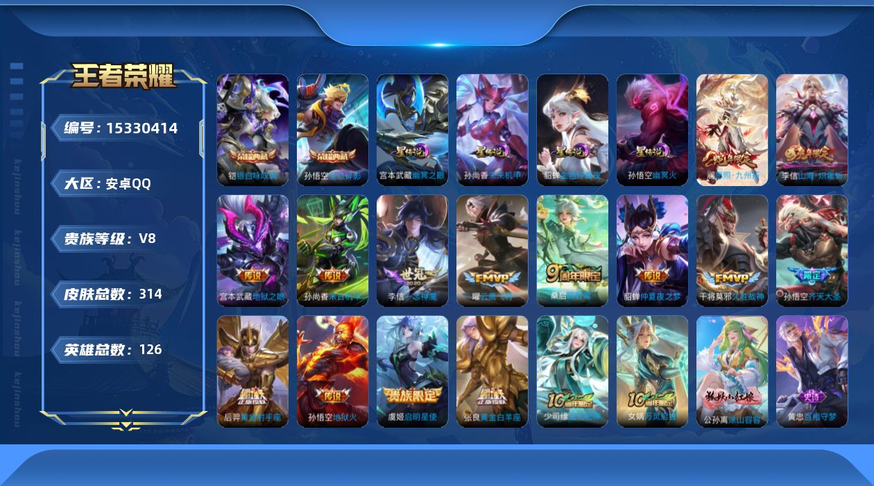 王者荣耀账号安卓QQ[15330414]安卓Q-V8-最强王者段位-126英雄-314皮肤-2典藏皮肤-15传说-86史诗
【英雄全皮】：孙权全皮，李信全皮，戈娅全皮，影全皮
【荣耀典藏】：孙悟空全息碎影，铠银白咏叹调
