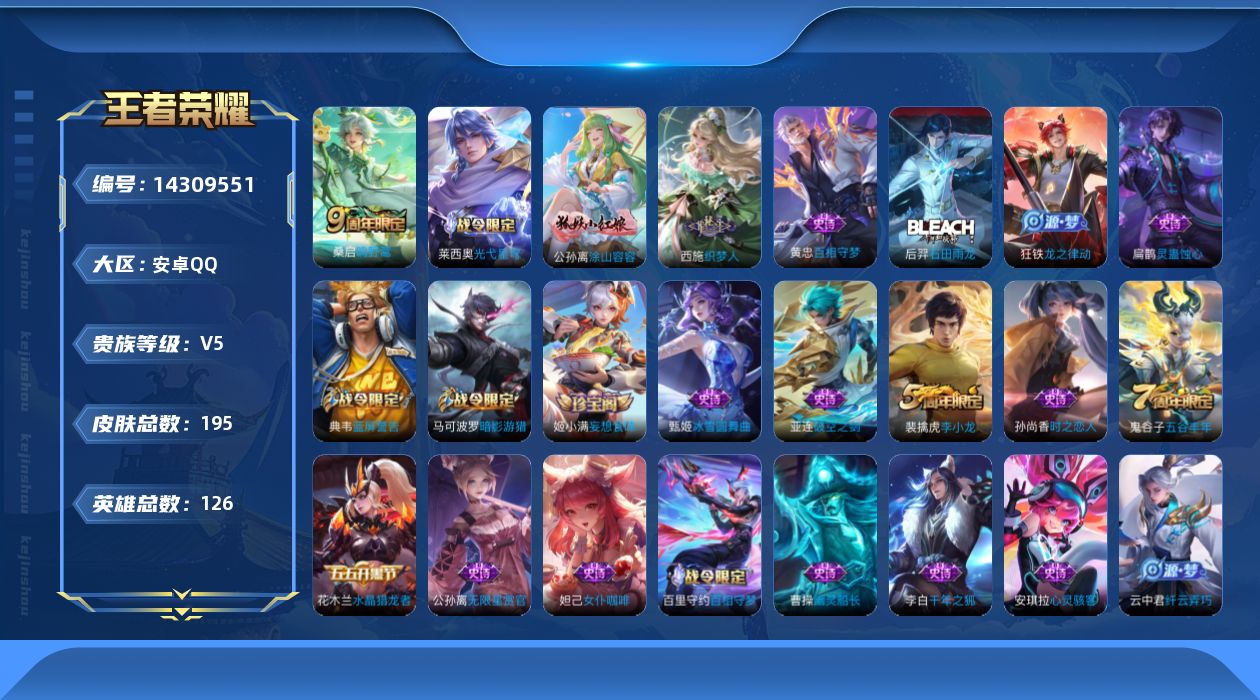 王者荣耀账号安卓QQ[14309551]ky733安卓Q-V5-至尊星耀III段位-126英雄-194皮肤-2传说-50史诗
【英雄全皮】：孙权全皮，影全皮
【传说皮肤】：后羿神树通天，桑启鸣野蒿
【限定皮肤】：大乔绒语