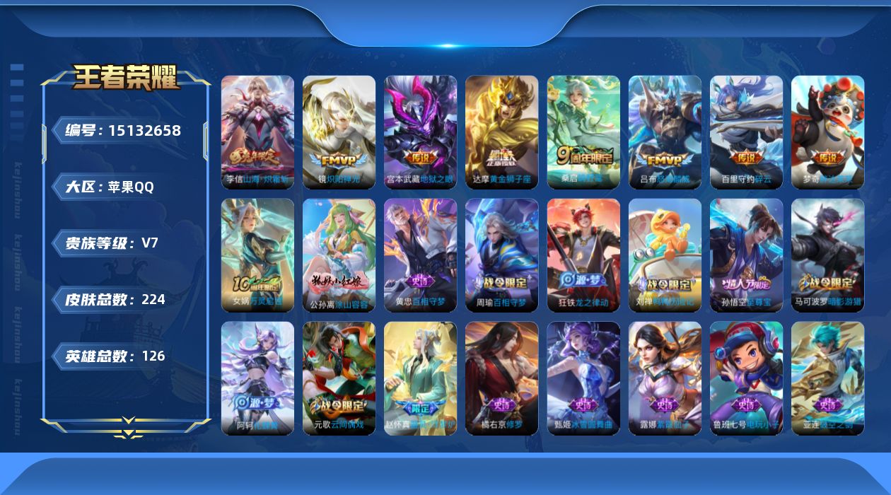 王者荣耀账号苹果QQ[15132658]苹果Q-V7-最强王者段位-吕布金标-李信金标-项羽金标-对抗路31段-1星元宫本地狱之眼-夺宝幸运值302-紫星币4433-126英雄-224皮肤-9传说-73史诗
【传说皮肤】