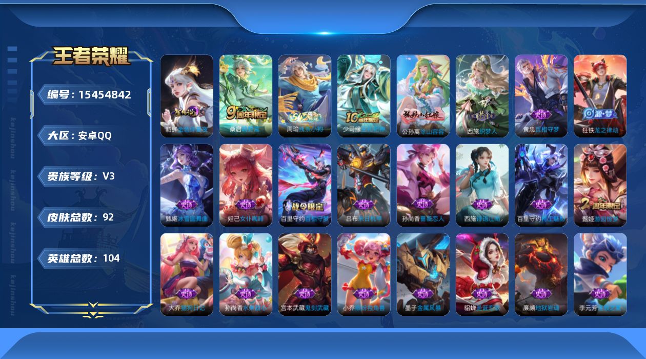 王者荣耀账号安卓QQ[15454842]安卓Q-V3-尊贵铂金II段位-104英雄-92皮肤-1传说-25史诗
【英雄全皮】：影全皮
【传说皮肤】：桑启鸣野蒿
【限定皮肤】：姜子牙天穹之誓，狄仁杰阴阳师，孙尚香蔷薇恋人，