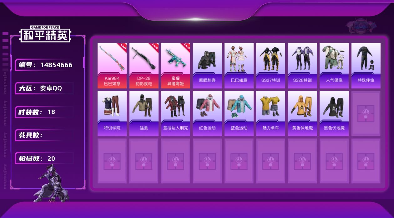 和平精英账号安卓QQ[14854666]安卓 手Q-0粉装-3特效枪-0载具-0粉色飞行器-5023热力值-1王牌印记-18套装-20枪皮
【粉色枪皮等级】：蜜獾-异瞳寒姬(二级)，Kar98K-巳巳如意(四级)，DP-
