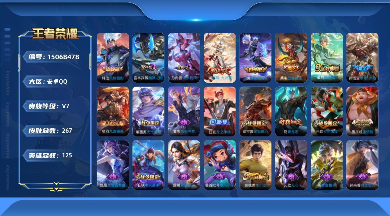 王者荣耀账号安卓QQ[15068478]DAS8041-可二次-安卓Q-V7-最强王者段位-125英雄-265皮肤-1典藏皮肤-5传说-73史诗
【英雄全皮】：狂铁全皮，蒙恬全皮，戈娅全皮
【荣耀典藏】：韩信弑枪猎影
【