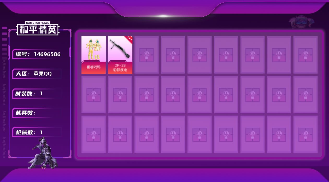 和平精英账号苹果QQ[14696586]苹果 手Q-1粉装-1特效枪-0载具-0粉色飞行器-634热力值-0王牌印记-1套装-1枪皮
【粉色套装】：粉装-垂柳戏鸭
【粉色枪皮等级】：DP-28-豹影疾电(一级)
【粉色枪