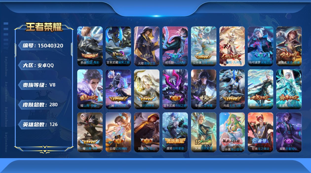 王者荣耀账号安卓QQ[15040320]DAS7903，包人脸，安卓Q-V8-最强王者段位-126英雄-280皮肤-1典藏皮肤-19传说-71史诗
【英雄全皮】：司马懿全皮，蒙恬全皮，空空儿全皮，影全皮
【荣耀典藏】：李
