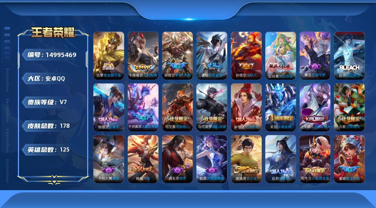 王者荣耀账号安卓QQ[14995469]安卓Q-V7-最强王者段位-中路12段-打野10段-1星元貂蝉金色仲夏夜-夺宝幸运值200-125英雄-178皮肤-5传说-42史诗
【传说皮肤】：孙悟空零号赤焰，干将莫邪久胜战神