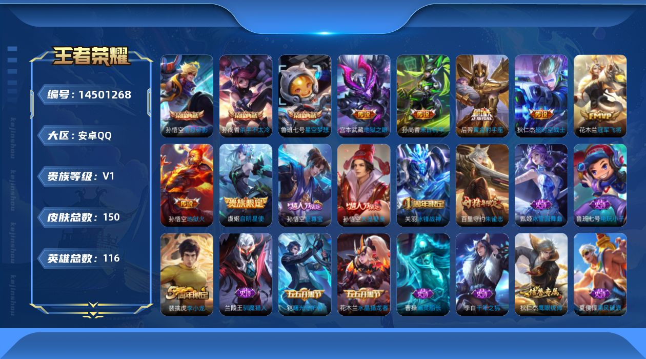 王者荣耀账号安卓QQ[14501268]安卓Q-V8-永恒钻石IV段位-114英雄-150皮肤-3典藏皮肤-7传说-39史诗
【荣耀典藏】：孙悟空全息碎影，孙尚香杀手不太冷，鲁班七号星空梦想
【传说皮肤】：虞姬启明星使，