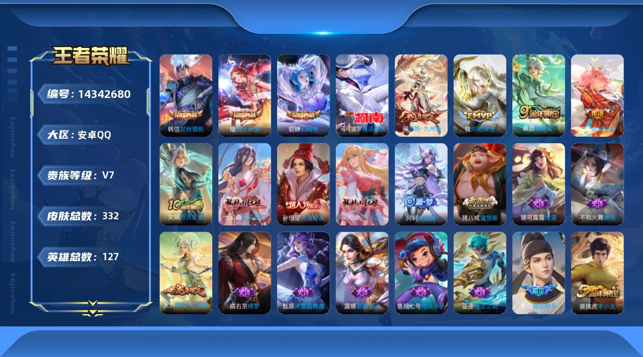 王者荣耀账号安卓QQ实名: 可修改 贵族等级: V7 英雄数: 127 皮肤数: 332 荣耀水晶: 幻阙歌,弑枪猎影,