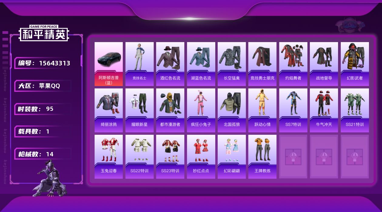 和平精英账号苹果QQ1载具 可二次 可修改实名 
【载具】阿斯顿·马丁DBX(蓝)
【紫色装扮】妙红点点,幻彩翩翩,SS