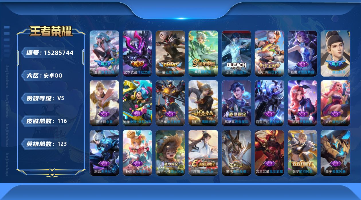 王者荣耀账号安卓QQ[15285744]安卓Q-V5-至尊星耀III段位-6赛季王者印记-对抗路19段-1天幕-夺宝积分183-123英雄-116皮肤-5传说-28史诗
【传说皮肤】：后羿神树通天，桑启鸣野蒿，亚连落雪白
