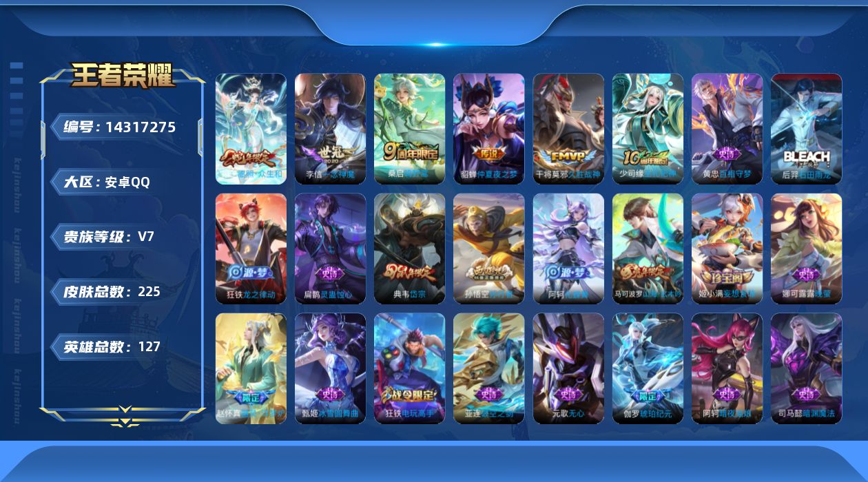 王者荣耀账号安卓QQ[14317275]安卓Q-V7-最强王者段位-127英雄-225皮肤-星元金色仲夏夜-5传说-82史诗
【英雄全皮】：孙权全皮
【传说皮肤】：妲己愿照众生和，桑启鸣野蒿，李信一念神魔，干将莫邪久胜战