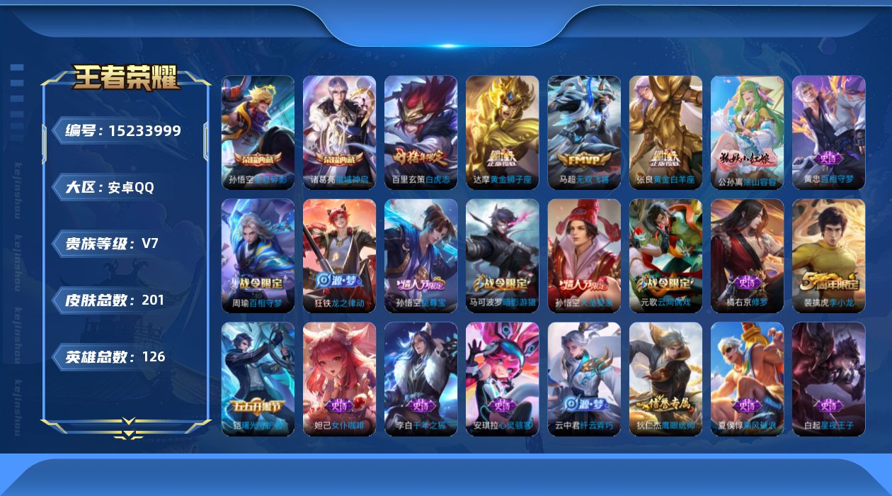 王者荣耀账号安卓QQ[15233999]【店主推荐捡漏号！可直接换绑】安卓Q-V7-最强王者段位-126英雄-201皮肤-2典藏皮肤-4传说-47史诗
【荣耀典藏】：孙悟空全息碎影，诸葛亮星域神启
【传说皮肤】：马超无双