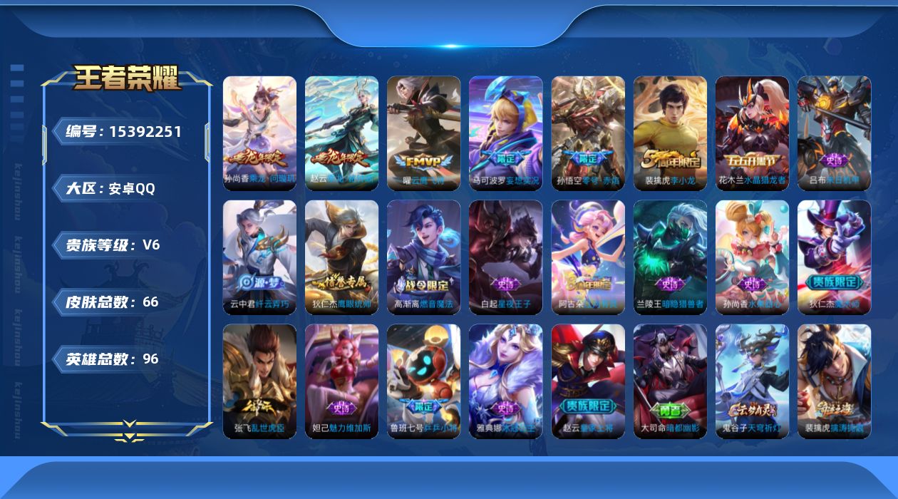 王者荣耀账号安卓QQ[15392251]安卓Q-V6-尊贵铂金III段位-96英雄-66皮肤-5传说-16史诗
【传说皮肤】：孙尚香乘龙问璇玑，赵云乘龙铭钟鼎，马可波罗妄想实况，孙悟空零号赤焰，曜云鹰飞将
【限定皮肤】：