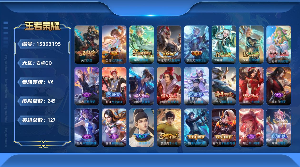 王者荣耀账号安卓QQ[15393195]安卓Q-V6-最强王者段位-127英雄-245皮肤-5传说-57史诗
【英雄全皮】：孙权全皮，空空儿全皮，影全皮
【传说皮肤】：云缨幻光神枪，桑启鸣野蒿，关羽武圣，干将莫邪久胜战神