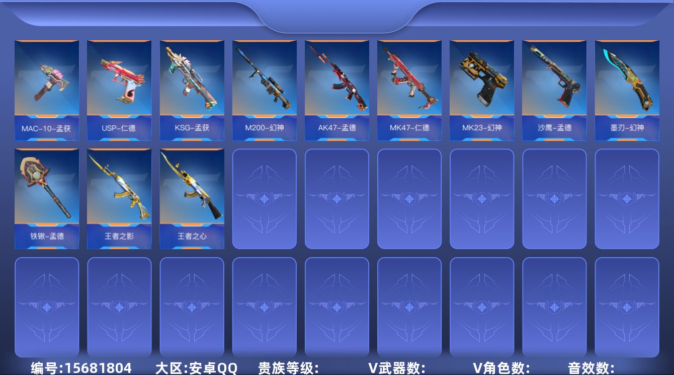 枪战王者账号安卓QQABC9550/安卓QQ/钱包注销/可转区/可二次/261V/55角色/374万化/贵族7/王者武器