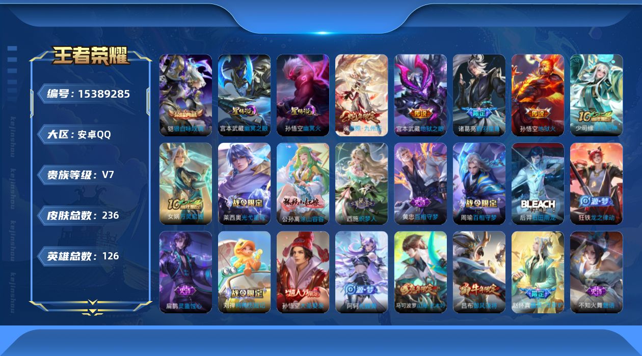 王者荣耀账号安卓QQ[15389285]安卓Q-V7-最强王者段位-126英雄-236皮肤-1典藏皮肤-5传说-49史诗
【英雄全皮】：孙权全皮，空空儿全皮，影全皮
【荣耀典藏】：铠银白咏叹调
【传说皮肤】：后羿神树通天