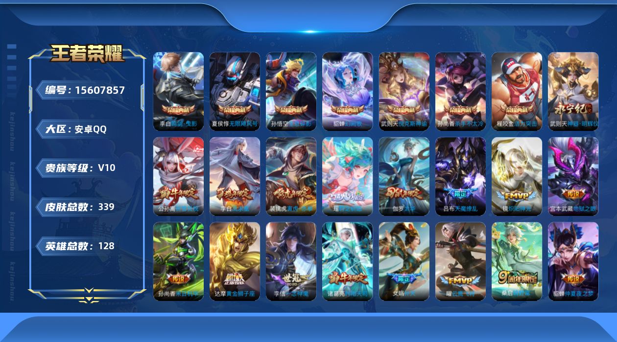 王者荣耀账号安卓QQ[15607857]DAS8704-(可二次) 安卓Q-V10-339皮肤8典藏1无双2星传说34传说101史诗 武则天 倪克斯神谕 活力突击 无限飓风号 全息碎影 杀手不太冷 鸣剑曳影 幻阙歌 神器