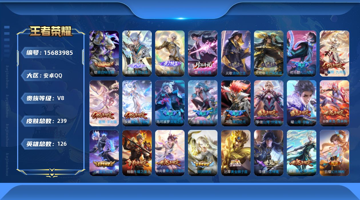 王者荣耀账号安卓QQ[15683985]安卓Q-V8-最强王者段位-126英雄-239皮肤-1典藏皮肤-2无双-1珍品传说-31传说-86史诗
【英雄全皮】：孙权全皮，影全皮，少司缘全皮
【荣耀典藏】：铠银白咏叹调
【无