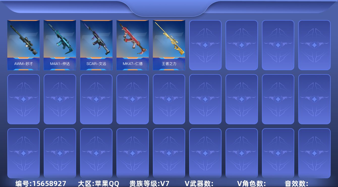 枪战王者账号苹果QQABC9702/苹果QQ/贵7/可转区/钱包注销/可二次/212V不重复/54角色/494万化/2至