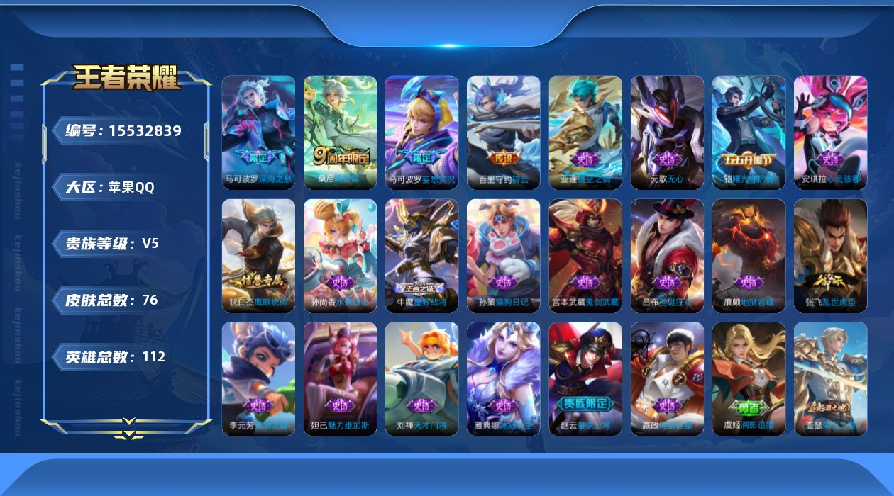 王者荣耀账号苹果QQ[15532839]苹果Q-V5-最强王者段位-112英雄-76皮肤-4传说-18史诗
【传说皮肤】：桑启鸣野蒿，马可波罗妄想实况，百里守约碎云，马可波罗深海之息
【限定皮肤】：姜子牙天穹之誓，狄仁杰