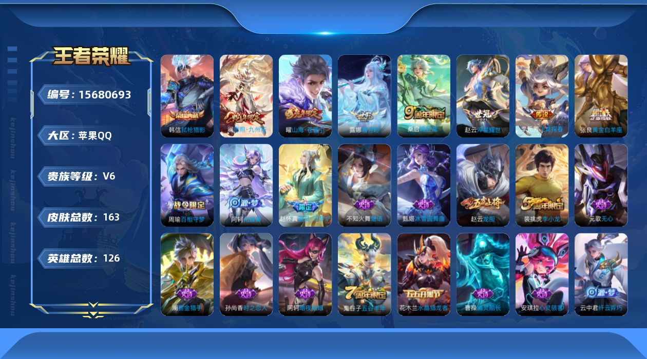 王者荣耀账号苹果QQ[15680693]实名: 可修改 贵族等级: V6 英雄数: 126 皮肤数: 163 荣耀水晶:
